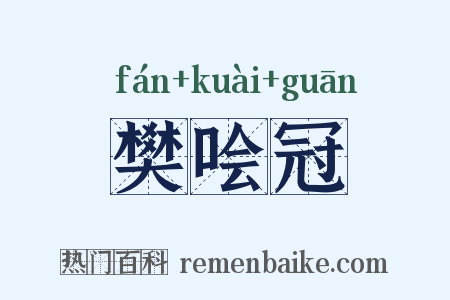 樊哙冠是什么意思的图片